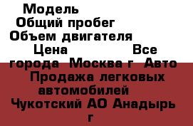  › Модель ­ Opel astra H › Общий пробег ­ 88 000 › Объем двигателя ­ 1 800 › Цена ­ 495 000 - Все города, Москва г. Авто » Продажа легковых автомобилей   . Чукотский АО,Анадырь г.